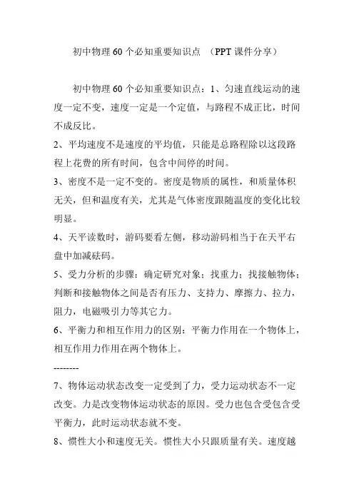 初中物理60个必知重要知识点 (PPT课件分享)