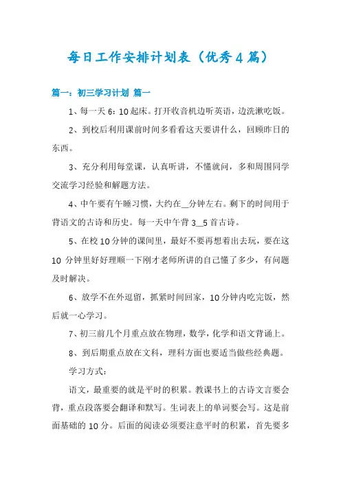 每日工作安排计划表(优秀4篇)