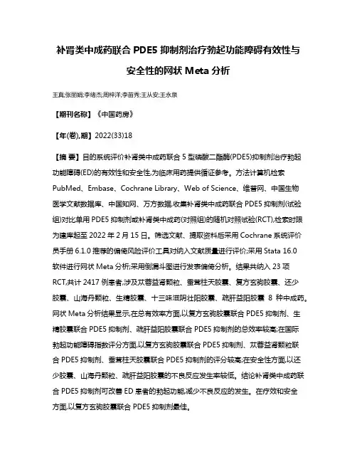 补肾类中成药联合PDE5抑制剂治疗勃起功能障碍有效性与安全性的网状Meta分析