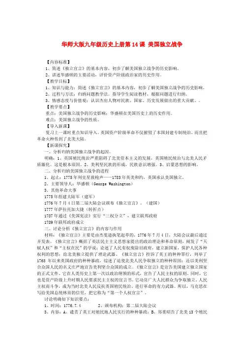 九年级历史上册 第14课 美国独立战争教案2 华东师大版