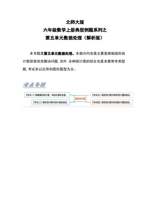 北师大版六年级数学上册第五单元数据处理(解析版)
