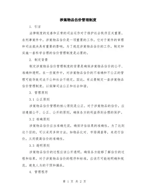 涉案物品估价管理制度