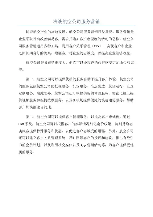 浅谈航空公司服务营销
