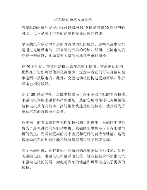 汽车驱动电机发展历程