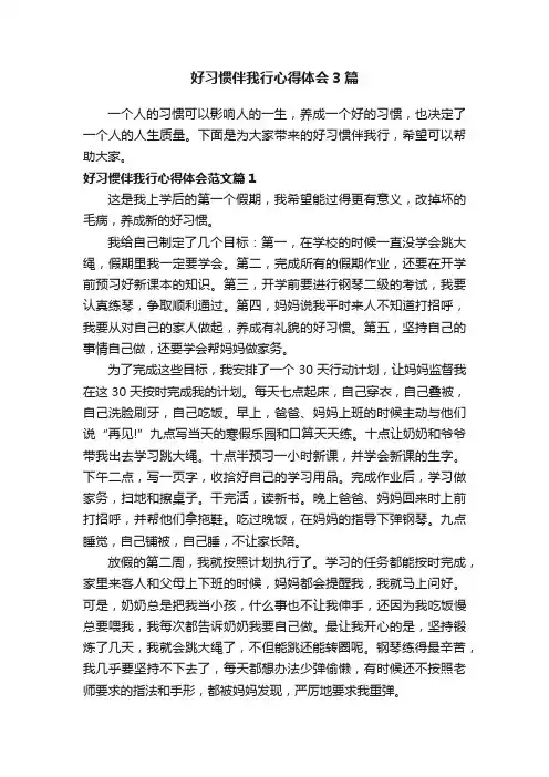 好习惯伴我行心得体会3篇
