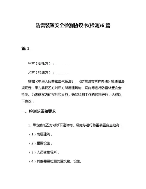 防雷装置安全检测协议书(检测)6篇