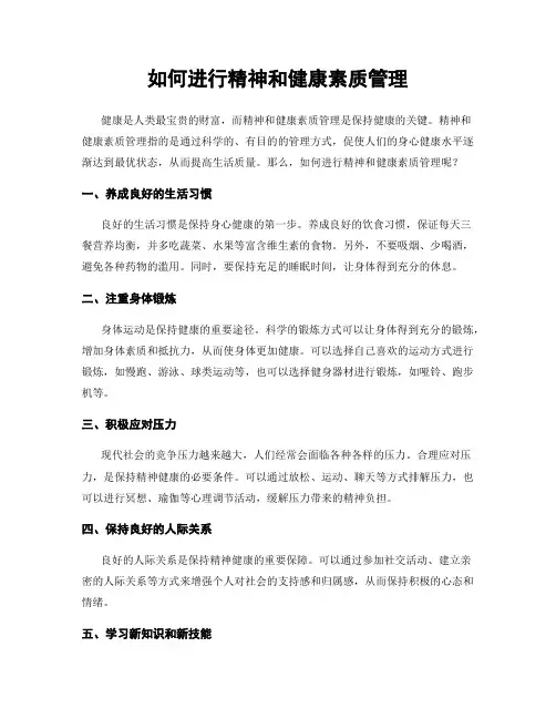 如何进行精神和健康素质管理