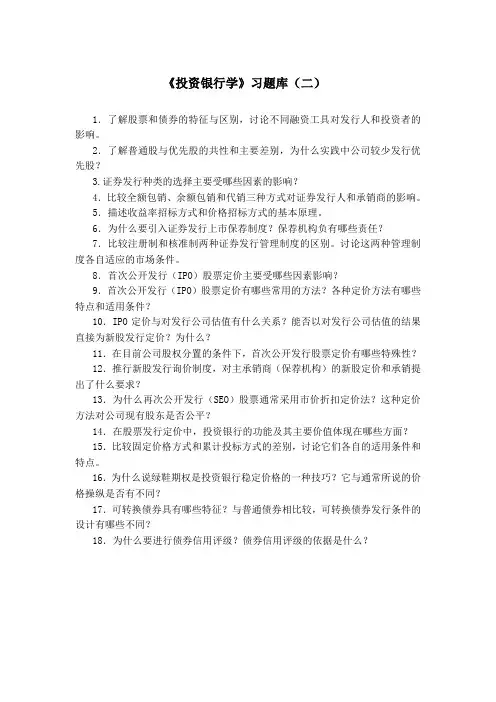《投资银行学》习题库(二)