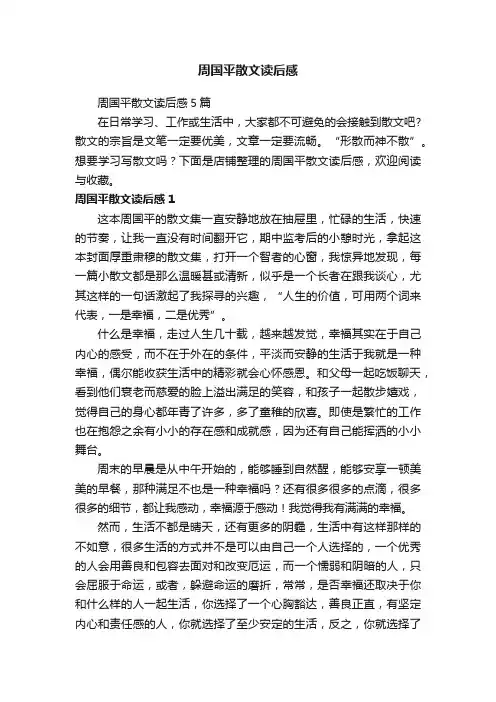 周国平散文读后感