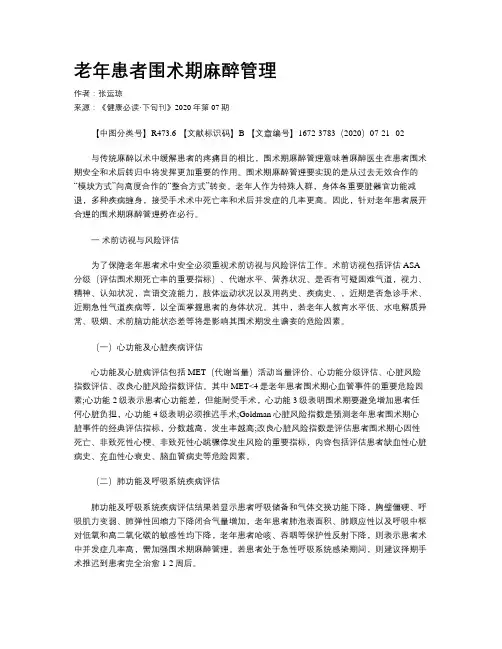 老年患者围术期麻醉管理