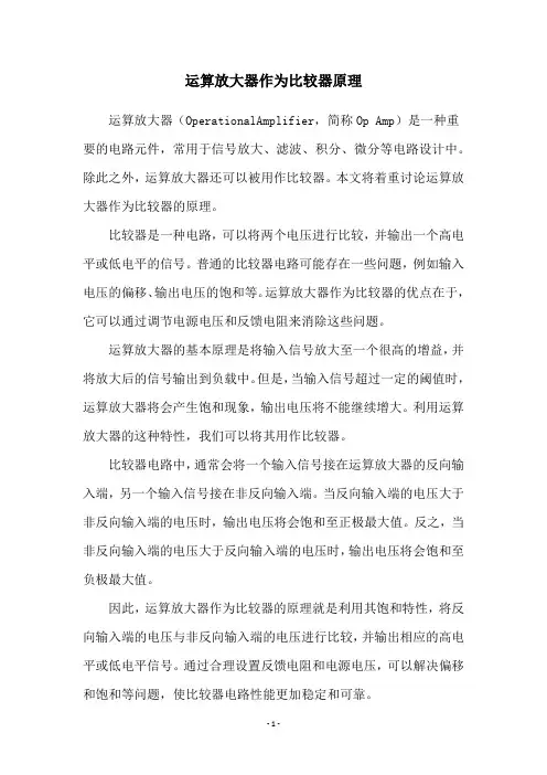 运算放大器作为比较器原理