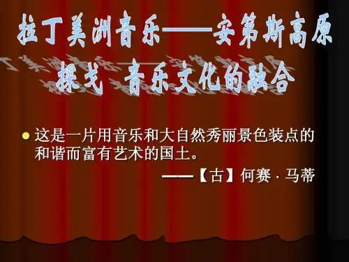 拉丁美洲音乐