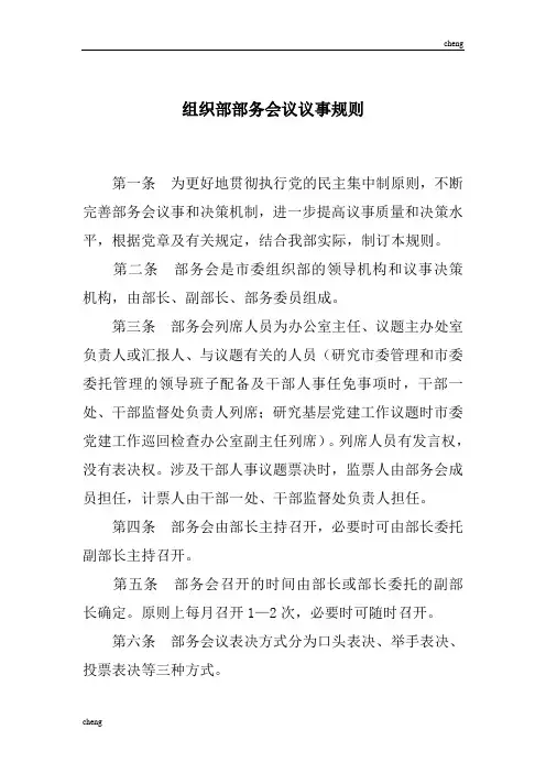 组织机构部部务会议议事规则