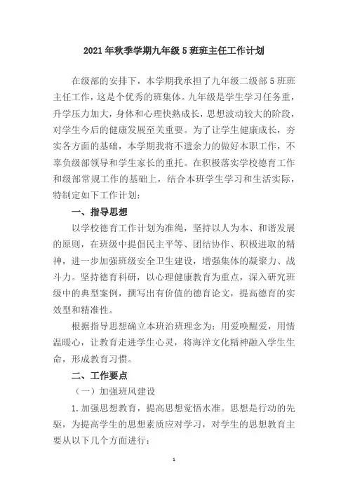 2021年秋季学期八年级5班班主任工作计划