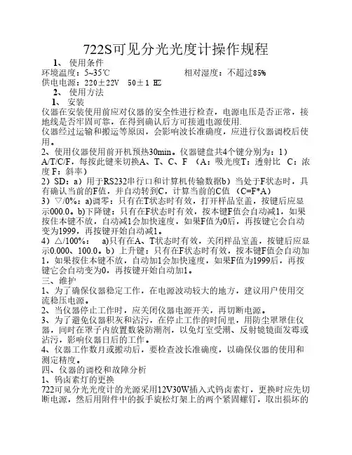 722可见分光光度计操作规程