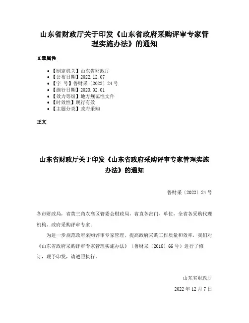 山东省财政厅关于印发《山东省政府采购评审专家管理实施办法》的通知