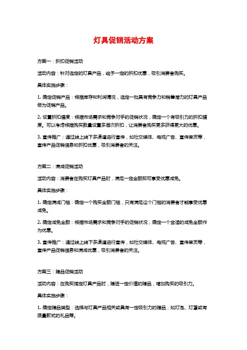 灯具促销活动方案