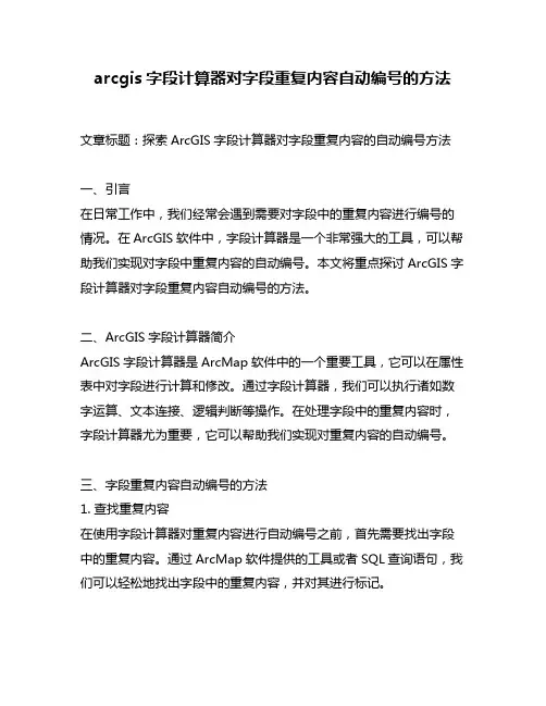 arcgis字段计算器对字段重复内容自动编号的方法