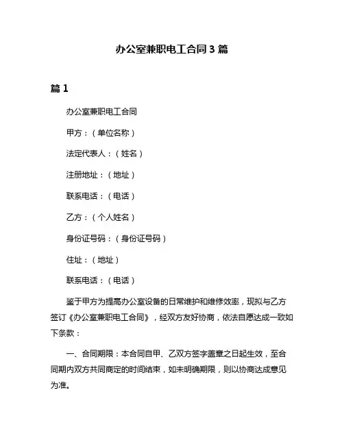 办公室兼职电工合同3篇