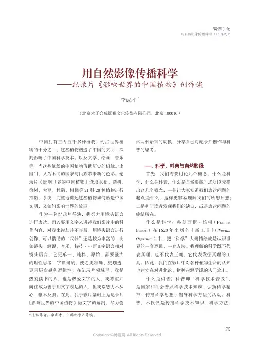 用自然影像传播科学——纪录片《影响世界的中国植物》创作谈