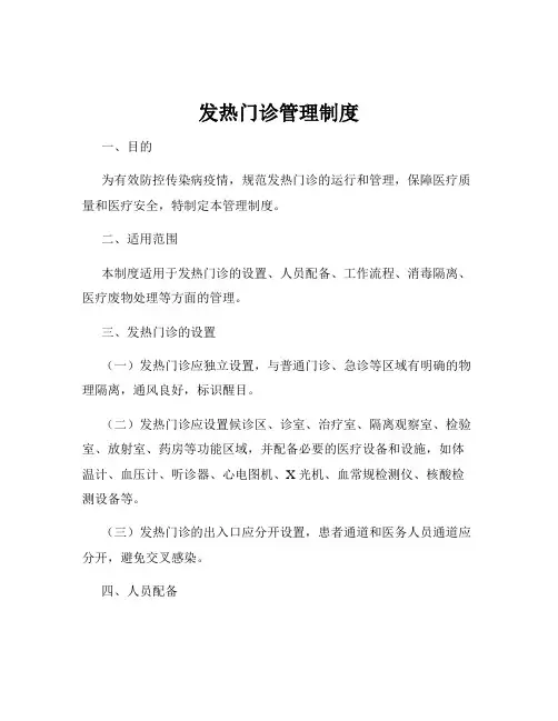 发热门诊管理制度