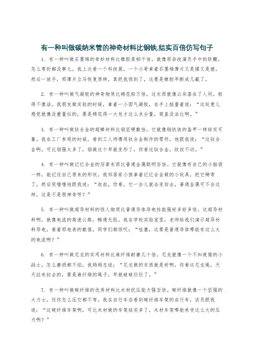 有一种叫做碳纳米管的神奇材料比钢铁.结实百倍仿写句子