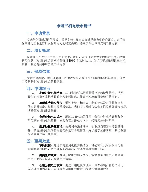 申请三相电表申请书