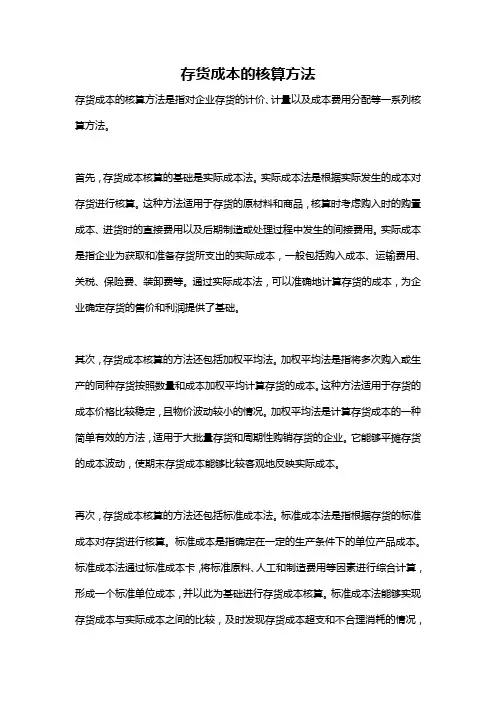 存货成本的核算方法