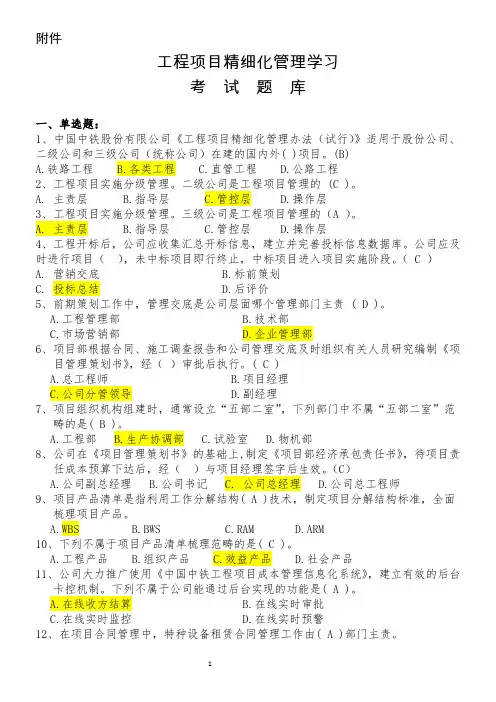 工程项目精细化管理学习考试题库及答案