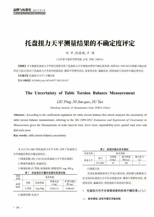托盘扭力天平测量结果的不确定度评定
