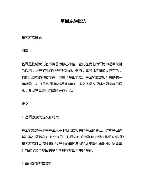 基因家族概念