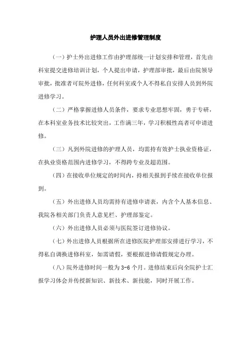 护理人员外出进修管理制度