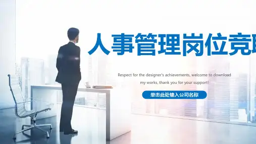 人事管理岗位竞聘ppt