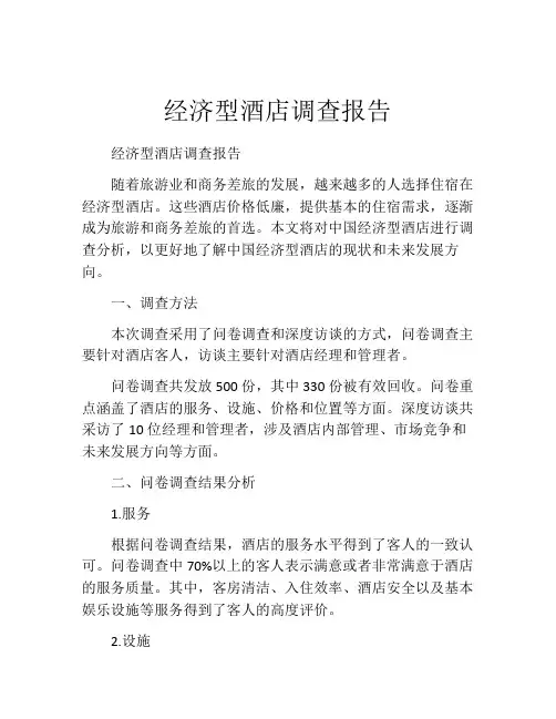 经济型酒店调查报告