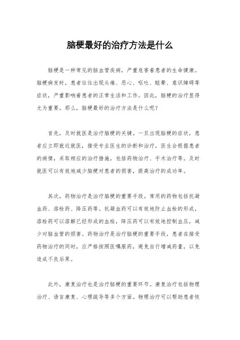 脑梗最好的治疗方法是什么