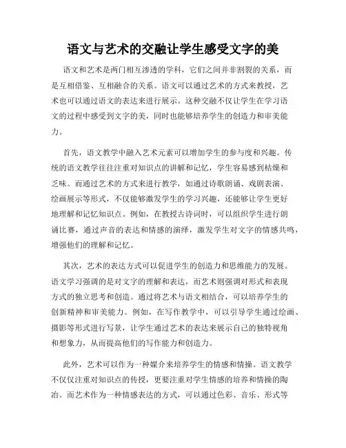 语文与艺术的交融让学生感受文字的美
