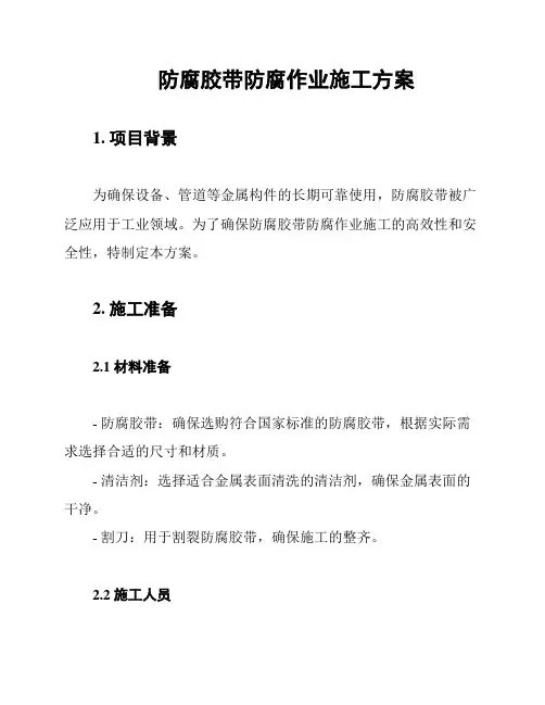 防腐胶带防腐作业施工方案