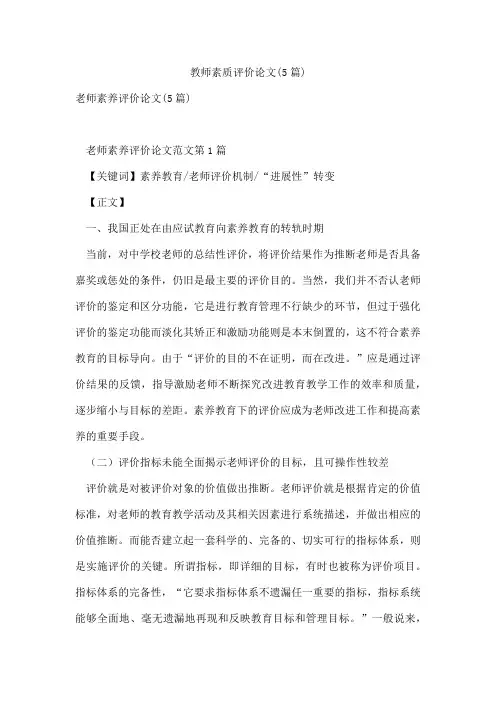 教师素质评价论文(5篇)
