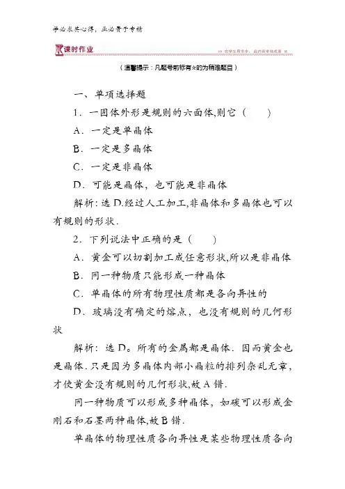 16-17物理3-3 第二章第一节晶体和非晶体  含解析