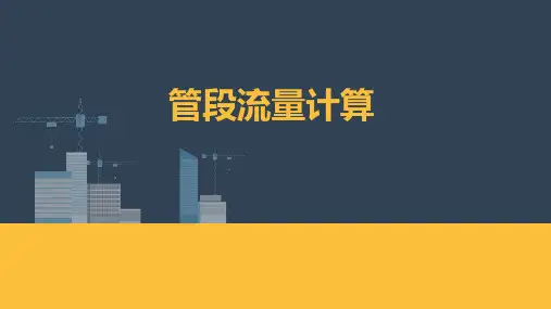 给排水管道工程技术：管段流量计算