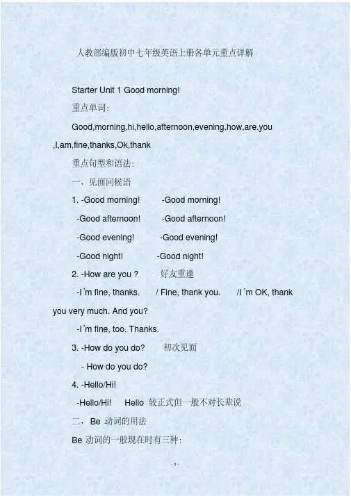 人教部编版初中七年级英语上册各单元重点详解