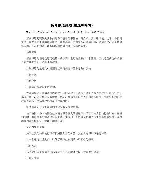 新闻报道策划(精选可编辑)