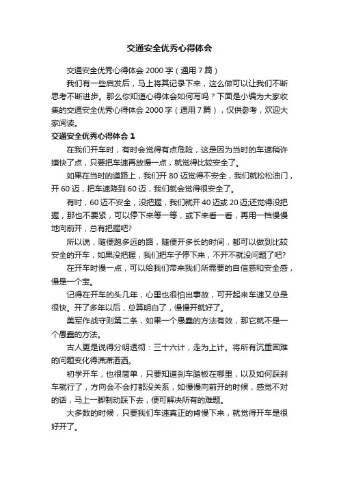 交通安全优秀心得体会2000字（通用7篇）