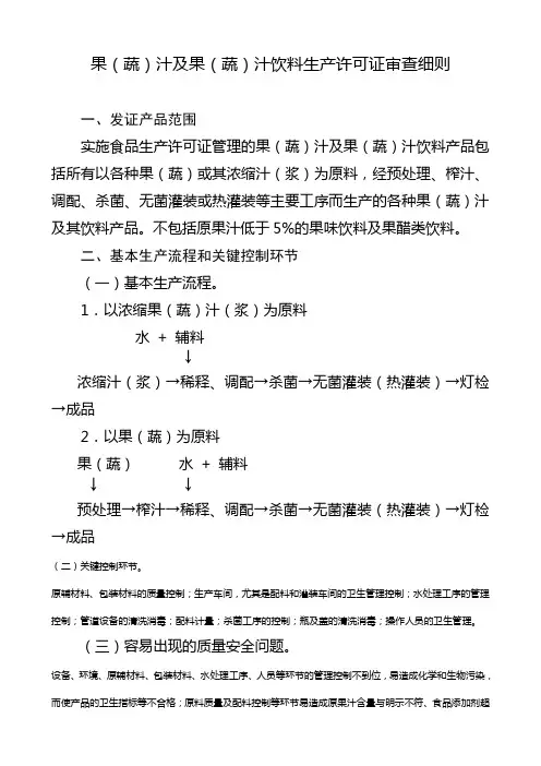 果(蔬)汁及果(蔬)汁饮料生产许可证审查细则