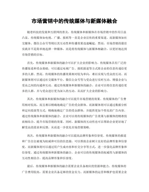 市场营销中的传统媒体与新媒体融合