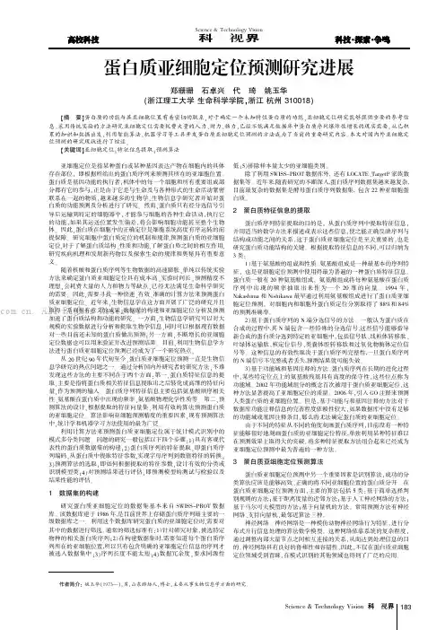 蛋白质亚细胞定位预测研究进展