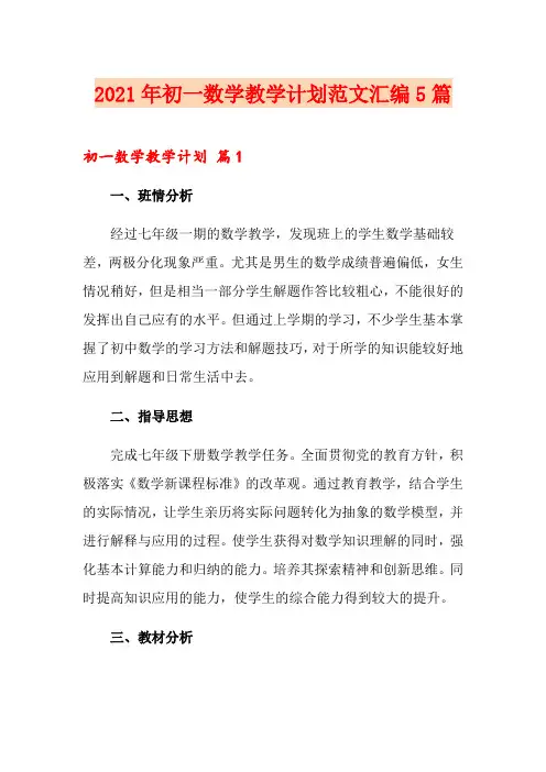 2021年初一数学教学计划范文汇编5篇