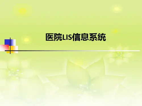 医院LIS信息系统ppt课件