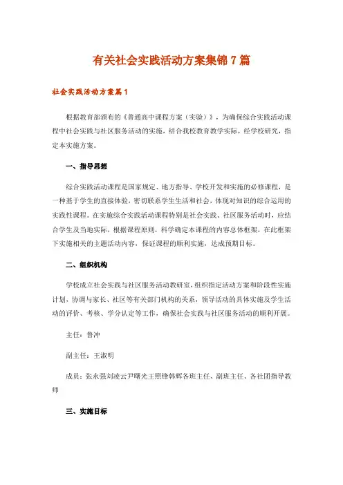 有关社会实践活动方案集锦7篇