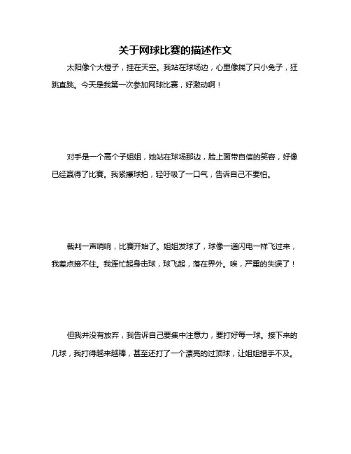 关于网球比赛的描述作文